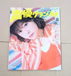 声優グランプリ 2021年8月号 水瀬いのり - メルカリ