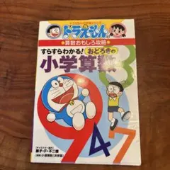 【美品】ドラえもんの算数おもしろ攻略 すらすらわかる！おどろきの小学算数