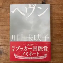 ヘヴン 川上未映子著 620円（税別）