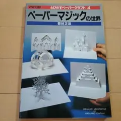 ペーパーマジックの世界 茶谷正洋 雄鶏社 とびだすペーパークラフト4
