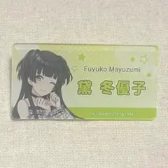 黛冬優子 つくばエクスプレス コラボグッズ 3点セット シャニマス 限定