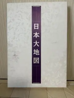 ユーキャン 日本大地図帳 九訂特別版 日本名所大地図 2冊セット J-65