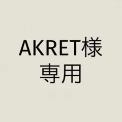AKRET様 リクエスト 3点 まとめ商品
