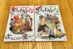 ざんねんないきもの事典　ますます&続　2冊おまとめセット