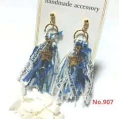 引き揃え糸タッセル スターチャーム 星 ピアス イヤリング ハンドメイド