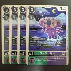 ファスコモン/プロモ/4枚セット/デジモンカード