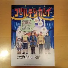 「ゴールデンカムイ 網走監獄襲撃編」入場者特典