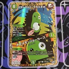 デュエルマスターズ メモッタルド・デカスギオ 26RP3 U 20/24