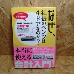 なぜ、社長のベンツは4ドアなのか? 誰も教えてくれなかった!裏会計学