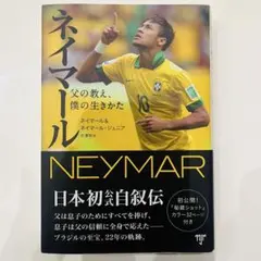 ネイマール 父の教え、僕の生きかた