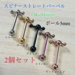 14G 2個セット スピナーストレートバーベル 軟骨 舌ピアス ボディピアス