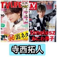 TVLIFE TVガイド　寺西拓人　切り抜き