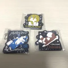 ゆるキャン△一番くじ H賞 ラバーチャーム　3個セット