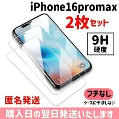 【2枚セット】16promax ガラスフィルム 保護フィルム iPhone