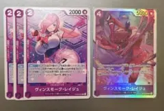 ヴィンスモーク・レイジュ SR OP12-063 / OP06-068