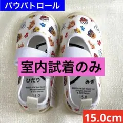 【タグ付き】パウパトロール 総柄 ライトベージュ 上靴 15.0cm