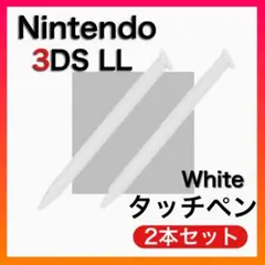 ■New 3DS LL タッチペン ホワイト 2本セット　Nintendo　白