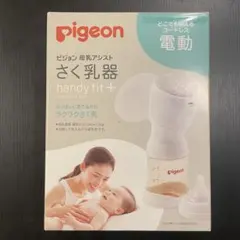 pigeon 電動搾乳器 handy fit +