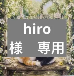 hiro様　専用