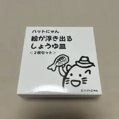 ハットにゃん　絵が浮き出るしょうゆ皿2枚セット　イエローハットのサムネイル