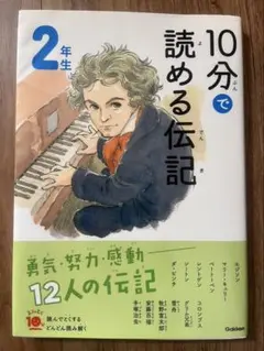 「10分で読める伝記 2年生」