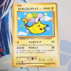 【値下げ中！】そらをとぶピカチュウ 292/XY-P プロモ ポケモンカード