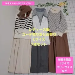 レディース服コーデ売りまとめ売り　Lサイズ7点　秋冬大人キレイめカジュアル