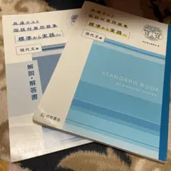 共通テスト 国語対策問題集 (標準から実践へ) 現代文編 桐原書店