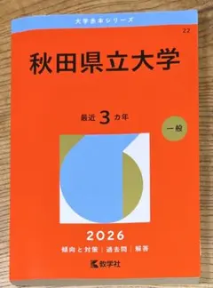 赤本☆秋田大学　2012/2015/2018/2021年版☆過去問12年分 赤本☆秋田大学 2012/2015/2018/2021年版☆過去問12年分 【公式通販】
