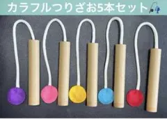 ⑤つりざお　知育玩具　おもちゃ　おままごと　ハンドメイド　保育　モンテッソーリ