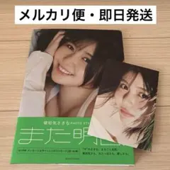 頓知気さきな フォトスタイルブック また明日 写真集