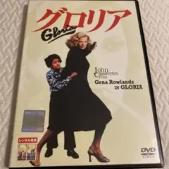 グロリア dvdレンタル落ちジョン・カサヴェテス監督