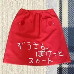 ゾウさん ポケット 膝丈 台形スカート 赤 個性的 レトロ古着 Vintage