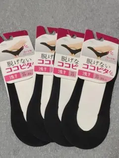 【４足・ブラック】脱げないココピタ　浅履き　（23〜25cm）レディース