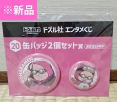 【新品】ドズル社　エンタメくじ　 あおはらMEN 缶バッジ2個セット