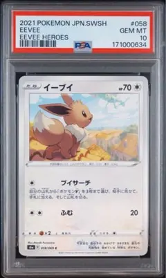 PSA10 イーブイ C 058/069 イーブイヒーローズ