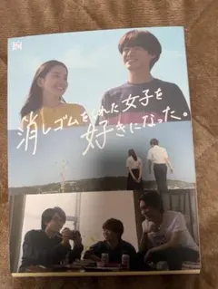 消しゴムをくれた女子を好きになった。DVDBOX(3DVD)