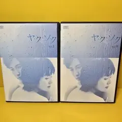 ヤ・ク・ソ・ク（ヤクソク） DVD 全巻セット 南野陽子 - メルカリ 新品 ヤ・ク・ソ・ク DVD-BOX 南野陽子（ヤクソク）