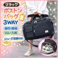 【新品】ボストンバッグ 大容量 3WAY 黒　キャリーオン　ジム 旅行 防災