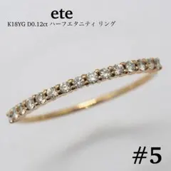 ete K18YG 0.12ct 다이아몬드 하프 이터니티 반지