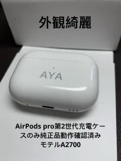 Apple AirPods Pro第二世代充電ケースのみA2700純正品刻印有り