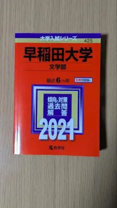 2026年最新】早稲田赤本の人気アイテム - メルカリ
