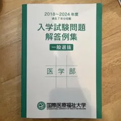 国際医療福祉大学　医学部過去問　2018~2024年のサムネイル