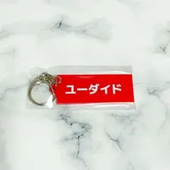 ニシコリ　ユーダイド　アクスタ　セット 2026年最新】ニシコリ アクスタの人気アイテム - メルカリ