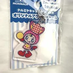 森永 ナルミヤキャラクターズ オリジナルアクリルチャーム