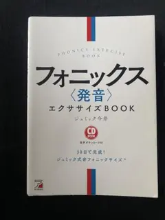 CD BOOK フォニックス〈発音〉エクササイズBOOKのサムネイル