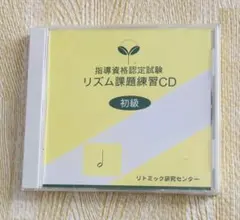 リズム課題練習CD 初級 RCD-1 新品未開封　リトミック研究センター