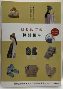 編み方のコツがひと目でわかる はじめての棒針編み
