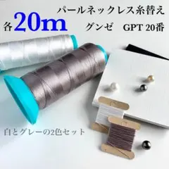 パールネックレス糸替え　グンゼGPT グレーと白20番　20m
