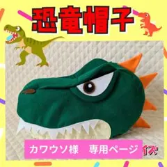 【カワウソ様　専用】ティラノサウルス　恐竜帽子